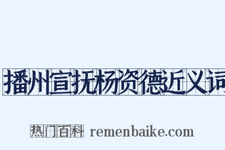 播州宣抚杨资德近义词是什么意思的图片